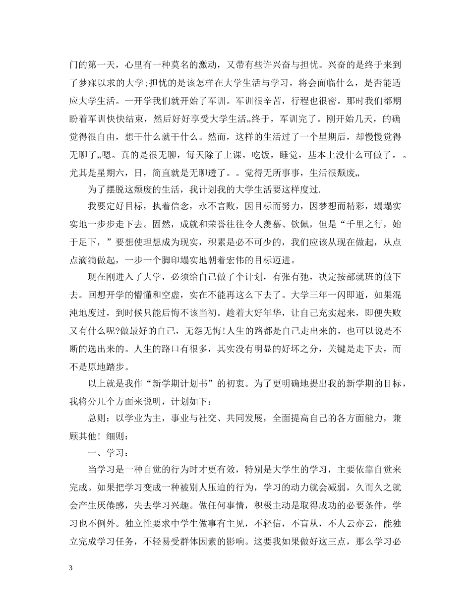 大一学习计划书范文3篇 _第3页