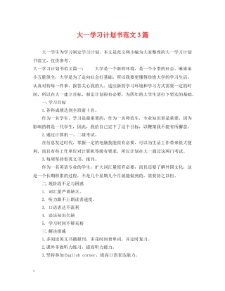 大一学习计划书范文3篇 