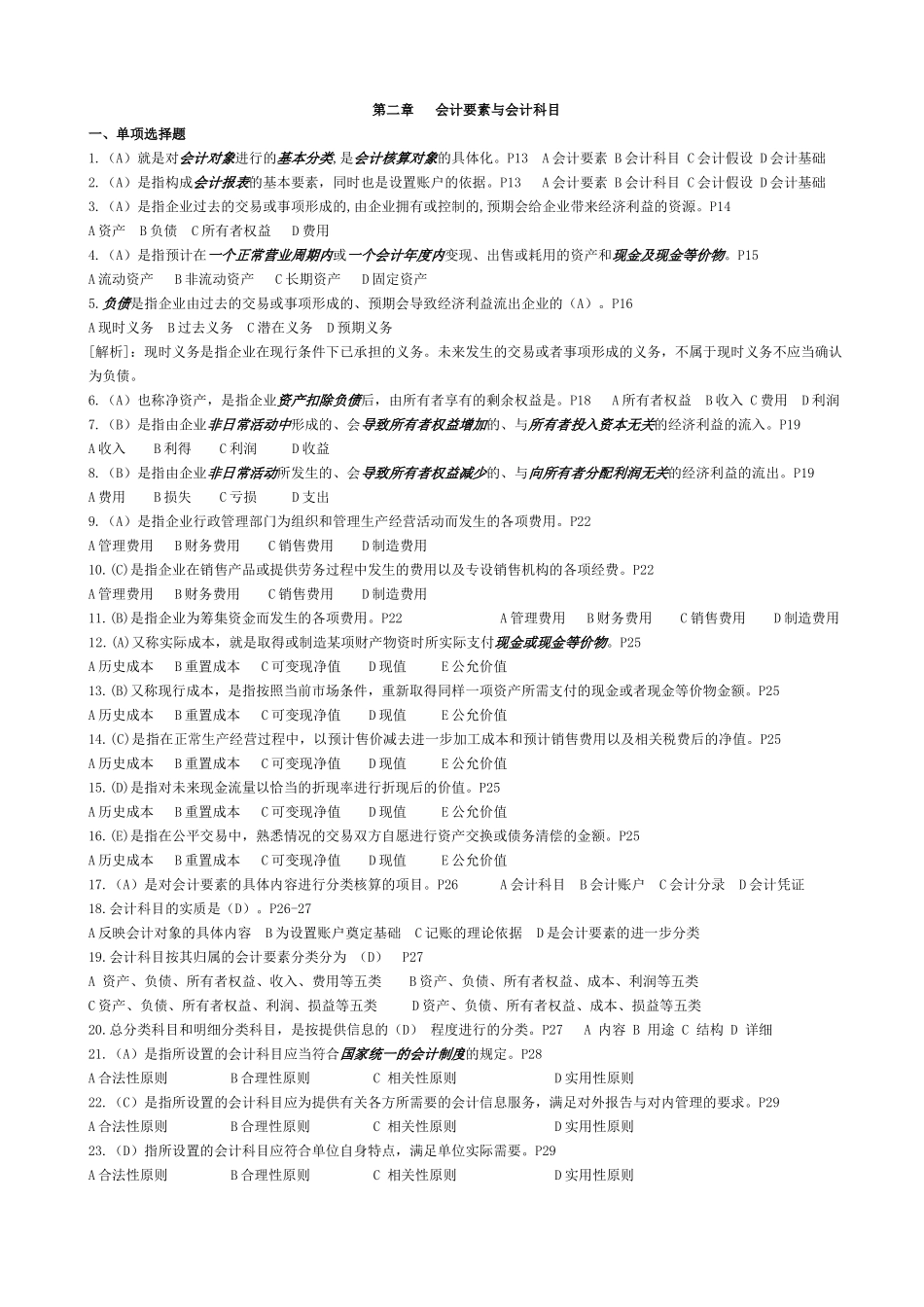 浙江省XXXX年会计从业资格考试《会计基础》习题第二章_第1页