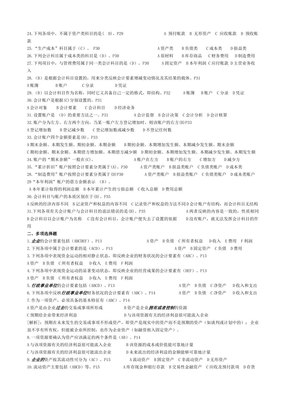 浙江省XXXX年会计从业资格考试《会计基础》习题第二章_第2页