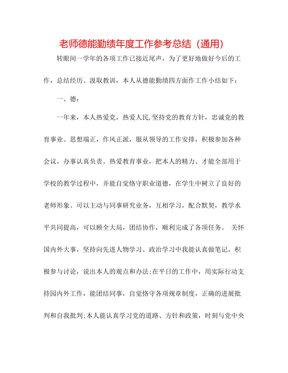 教师德能勤绩年度工作参考总结（通用）_第1页