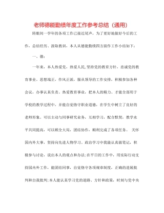 教师德能勤绩年度工作参考总结（通用）