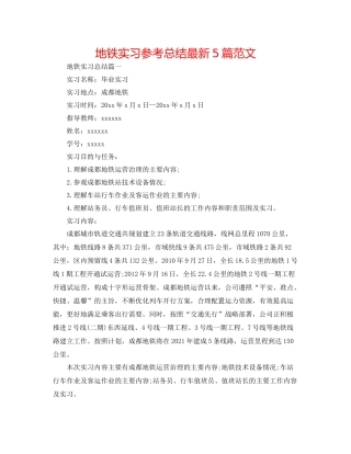 地铁实习参考总结5篇范文