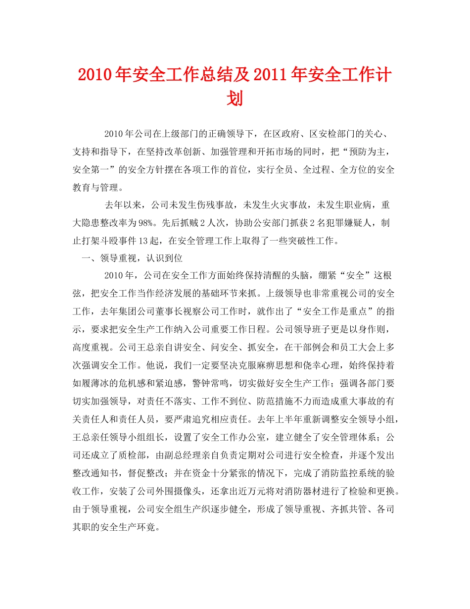 《安全管理文档》之年安全工作总结及年安全工作计划_第1页