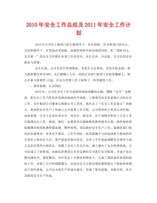《安全管理文档》之年安全工作总结及年安全工作计划