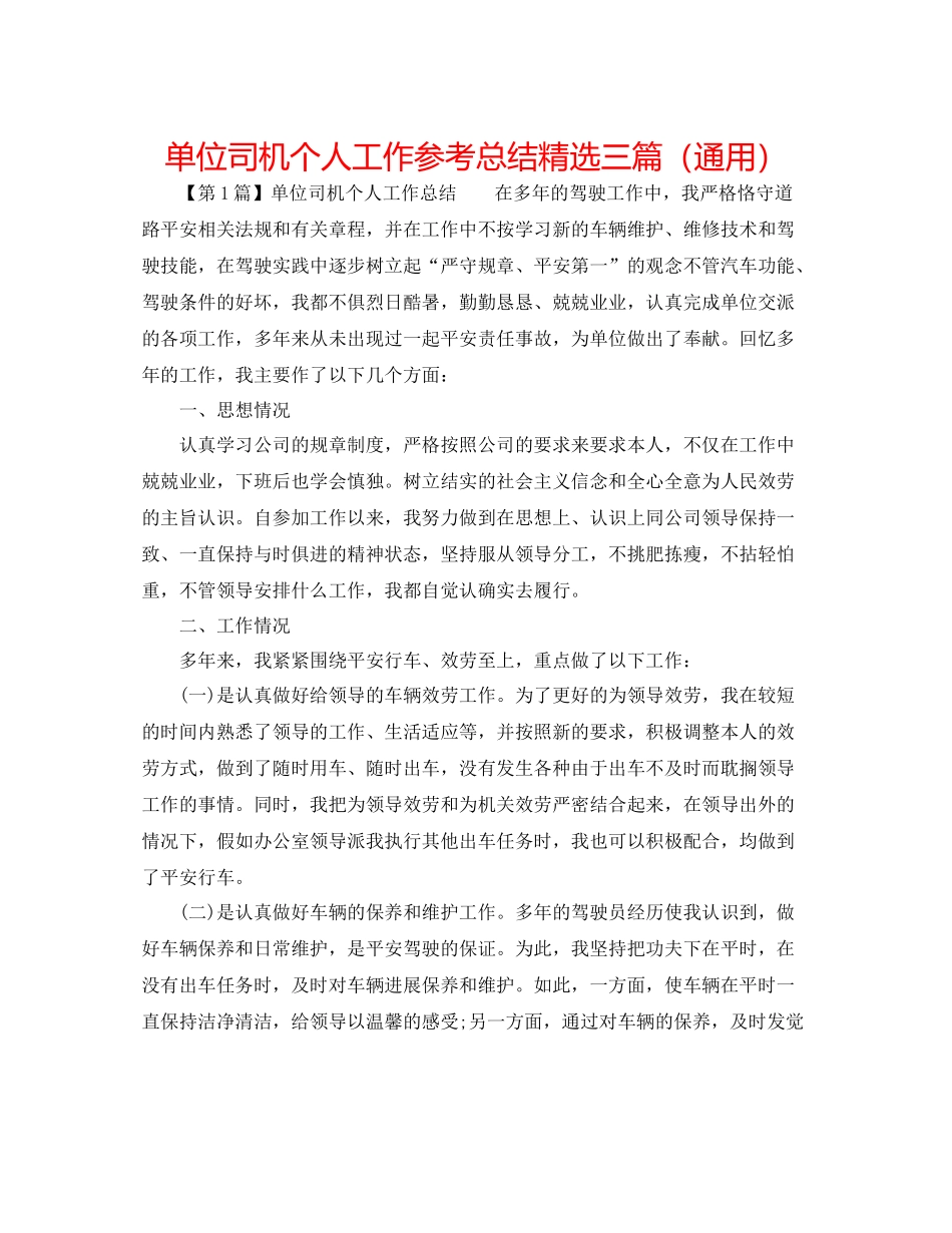 单位司机个人工作参考总结精选三篇（通用）_第1页