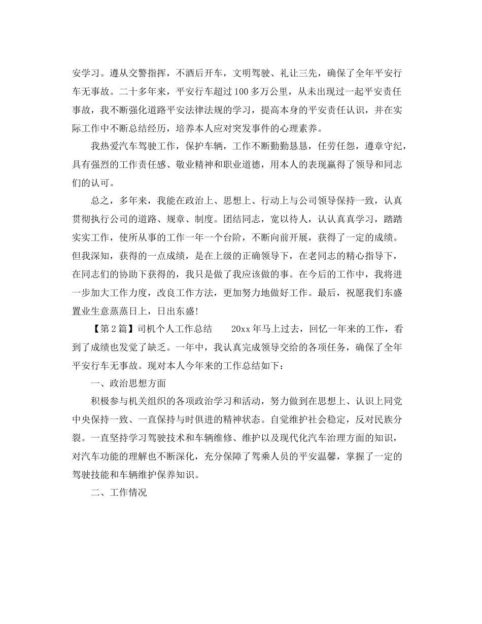 单位司机个人工作参考总结精选三篇（通用）_第3页