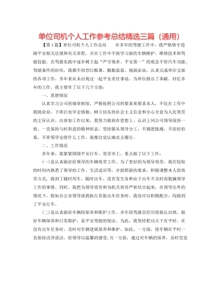 单位司机个人工作参考总结精选三篇（通用）