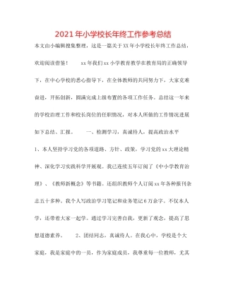 2021年小学校长年终工作参考总结