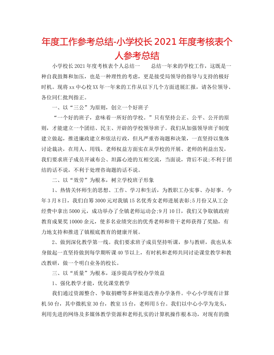 2021年度工作参考总结小学校长年度考核表个人参考总结_第1页