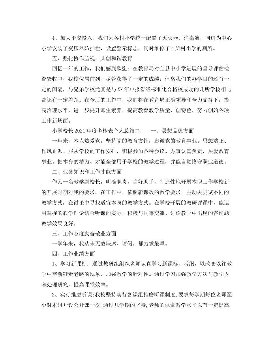2021年度工作参考总结小学校长年度考核表个人参考总结_第3页
