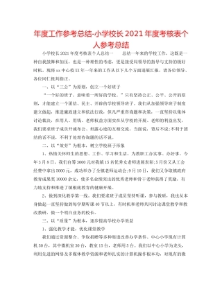 2021年度工作参考总结小学校长年度考核表个人参考总结