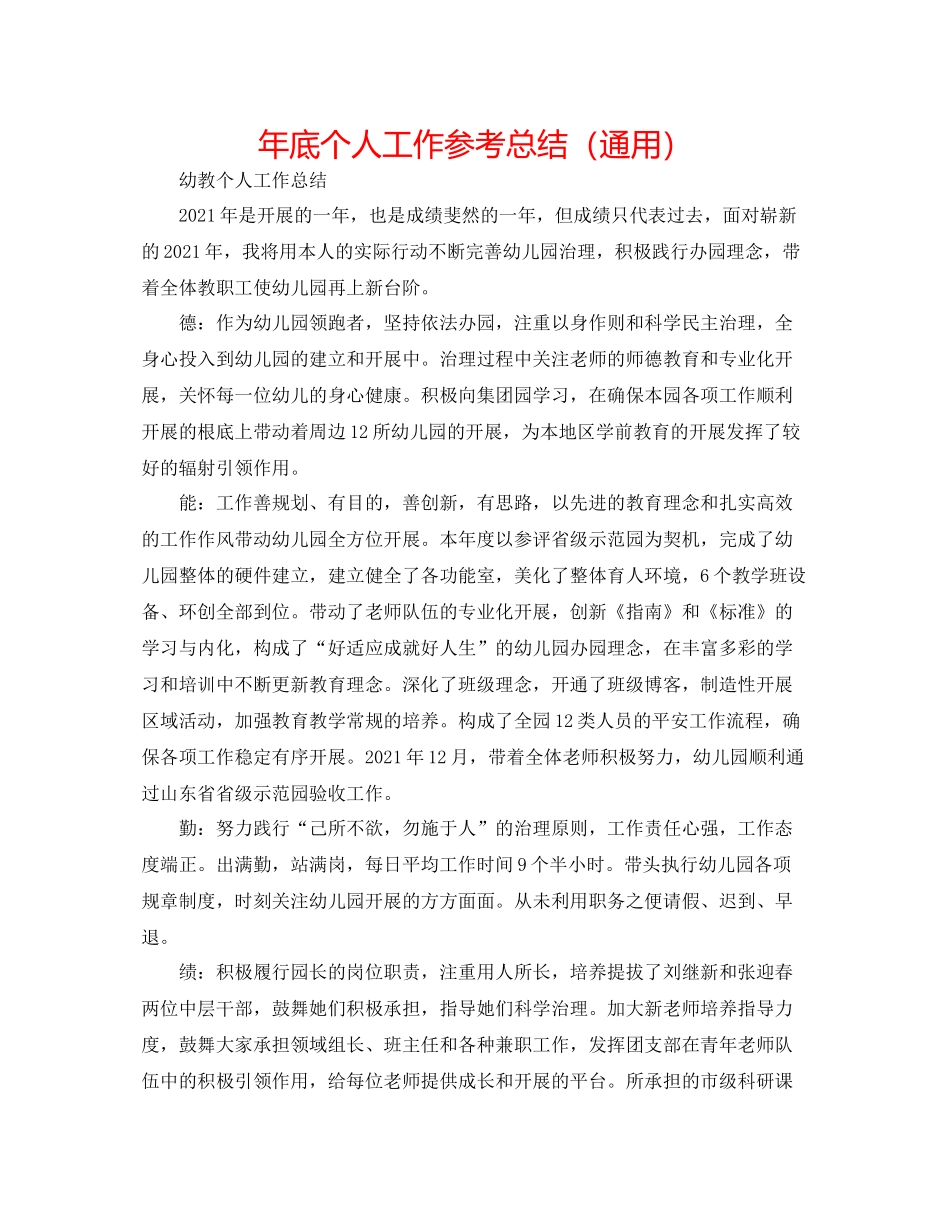 2021年底个人工作参考总结（通用）_第1页