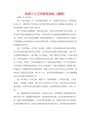 2021年底个人工作参考总结（通用）