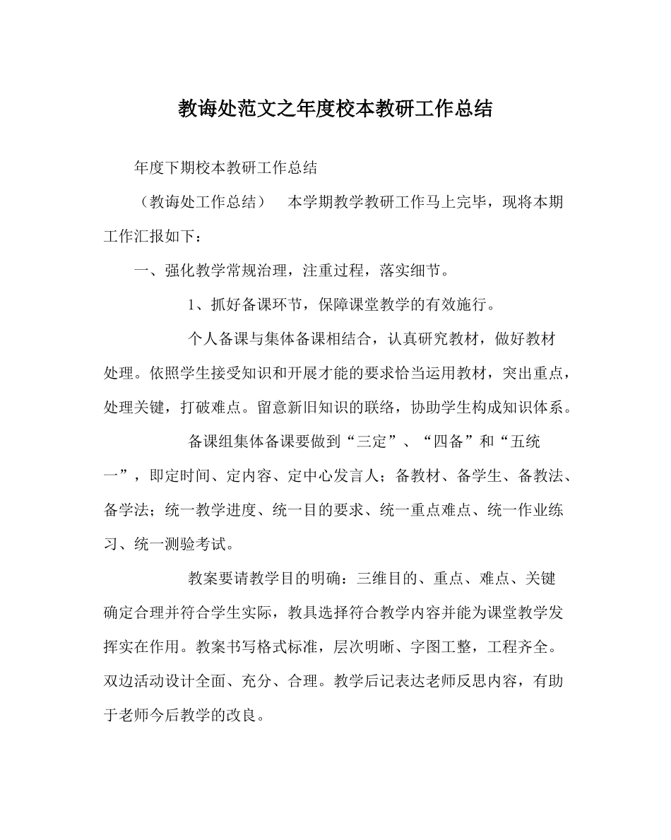 教导处范文年度校本教研工作总结_第1页