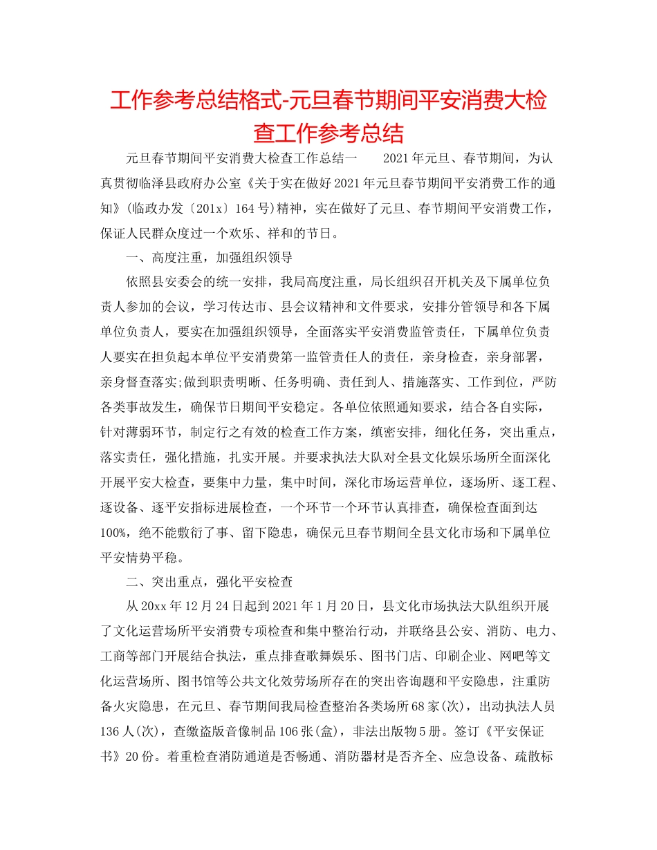工作参考总结格式元旦春节期间安全生产大检查工作参考总结_第1页