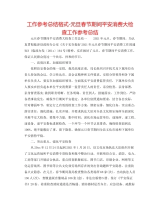 工作参考总结格式元旦春节期间安全生产大检查工作参考总结