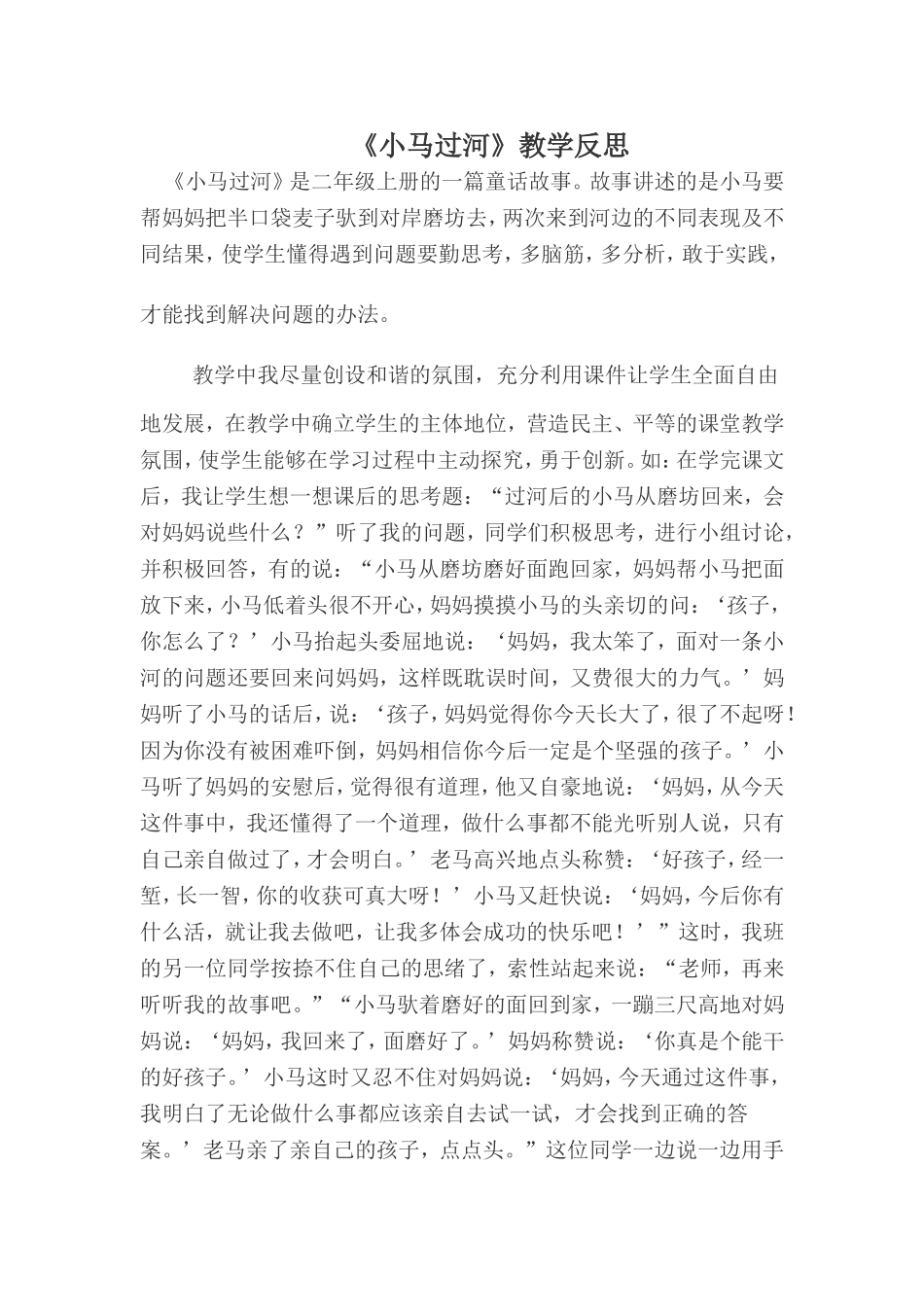 《小马过河》教学反思_第1页
