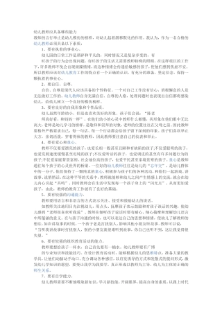 幼儿教师应具备哪些能力