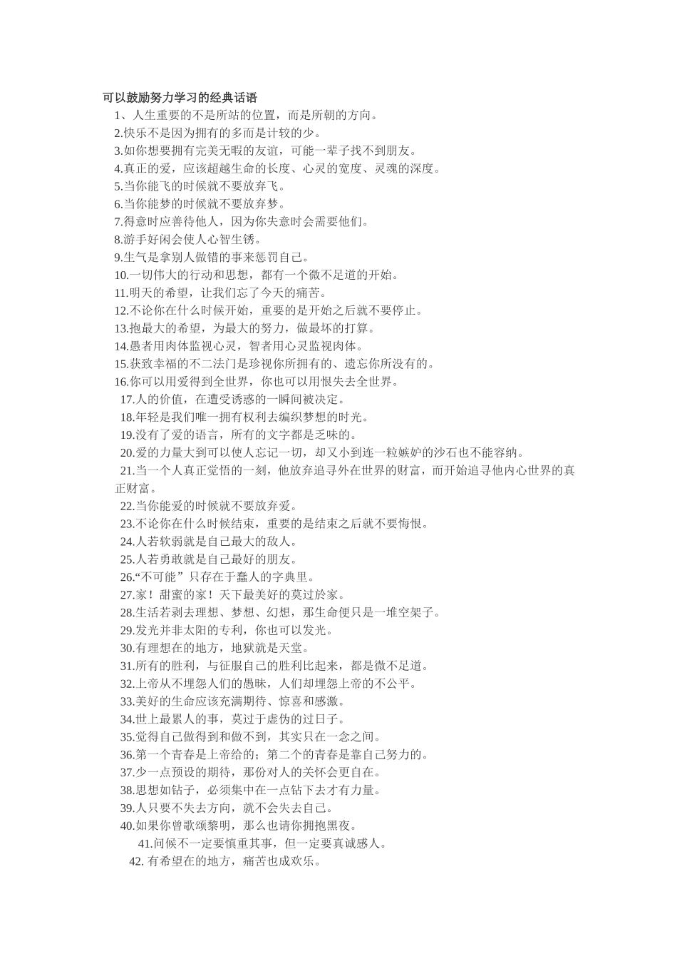 可以鼓励努力学习的经典话语_第1页