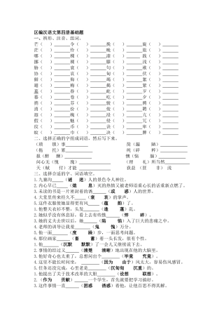 区编汉语文第四册基础题