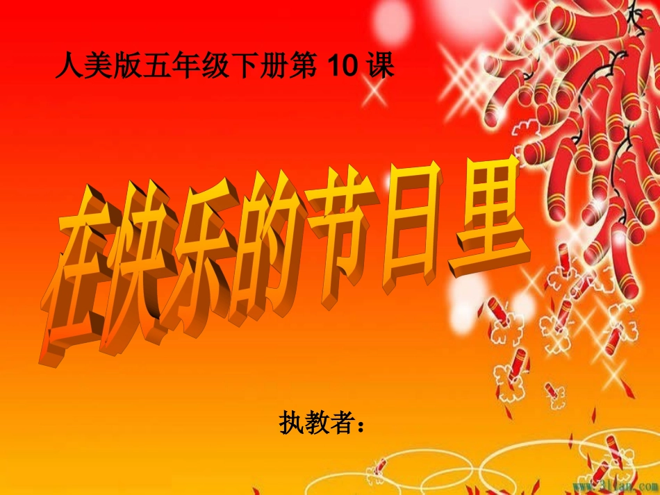 在快乐的节日里课件_第1页