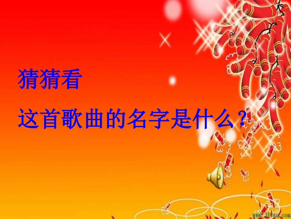 在快乐的节日里课件_第2页