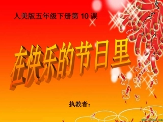 在快乐的节日里课件
