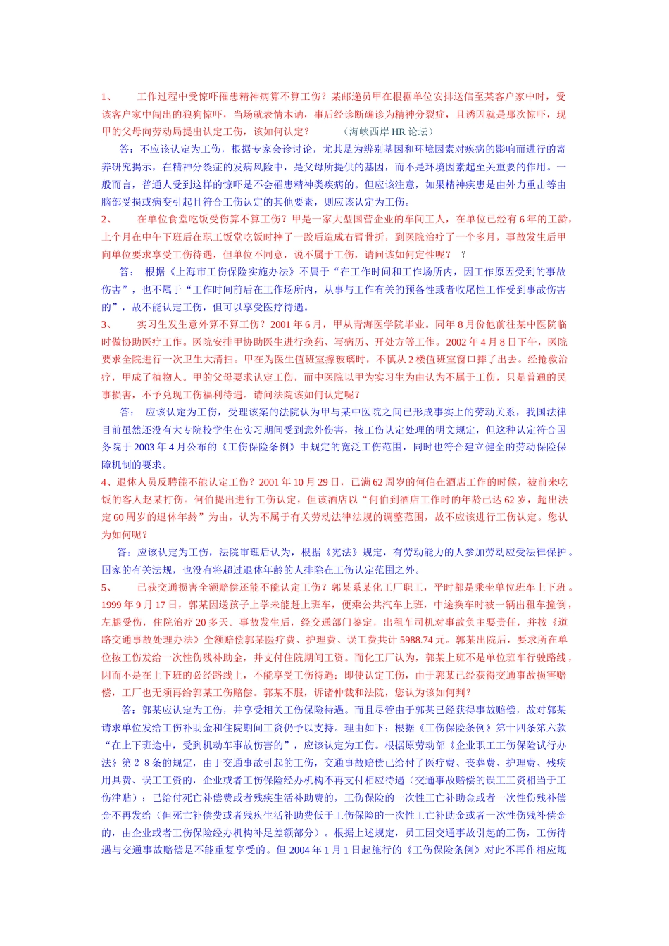 疑难工伤案例及解决办法_第1页