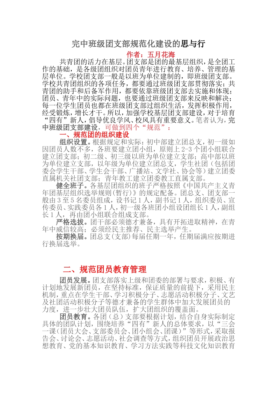 团支部规范化建设的思与行_第1页