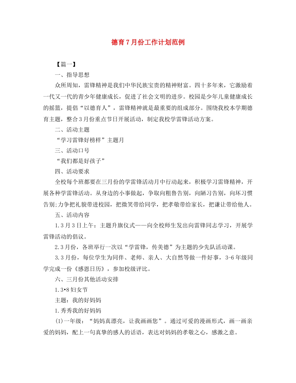 德育7月份工作计划范例 _第1页