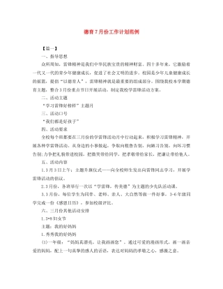 德育7月份工作计划范例 