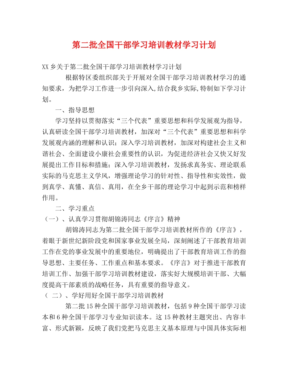 第二批全国干部学习培训教材学习计划2 _第1页