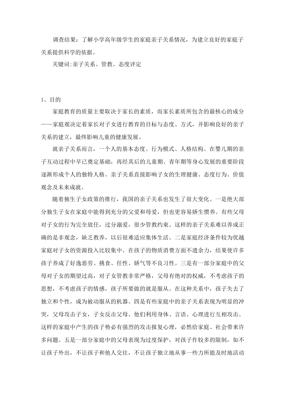 关于小学六年级学生家庭亲子关系的调查_第2页