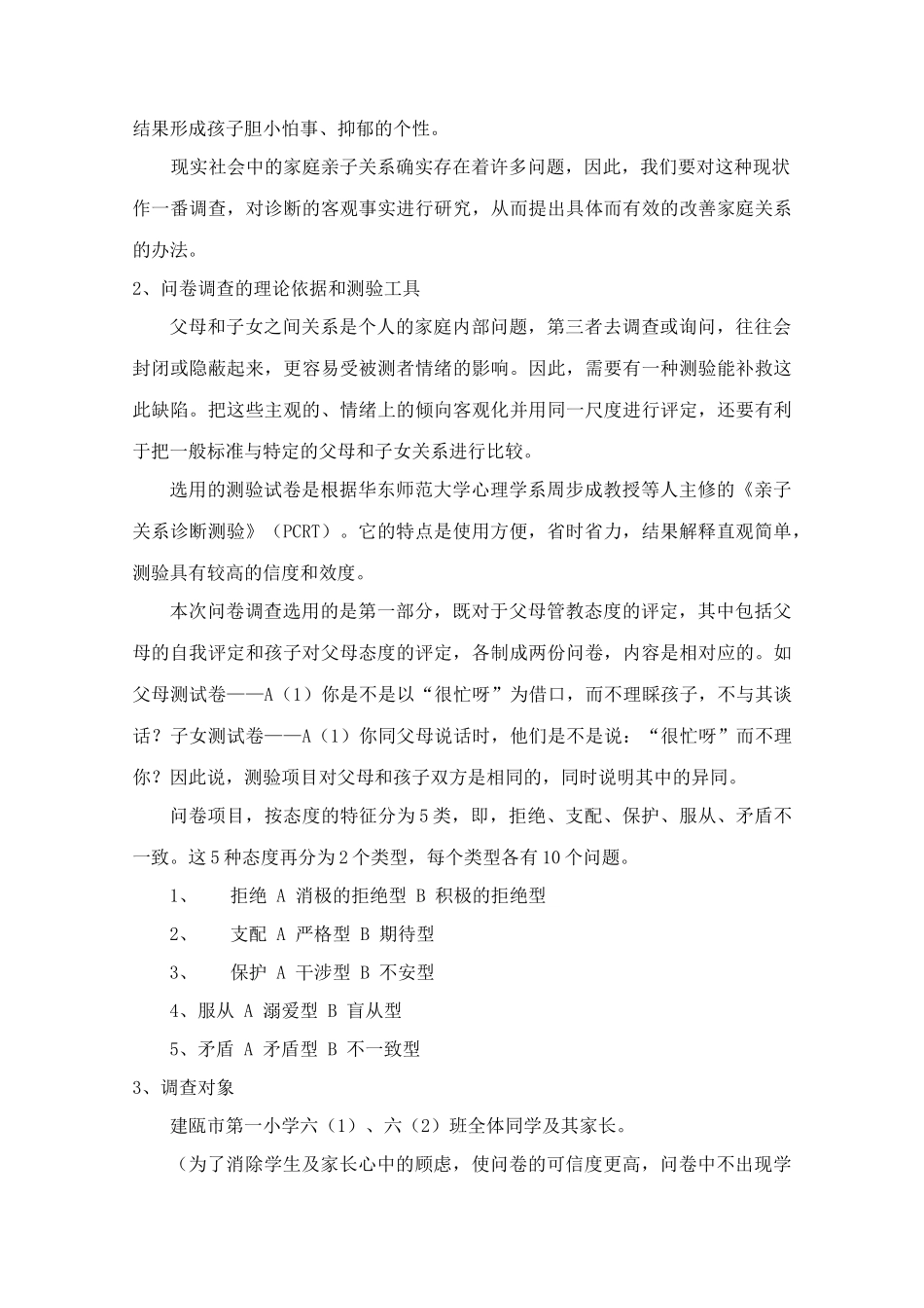 关于小学六年级学生家庭亲子关系的调查_第3页