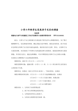 关于小学六年级学生家庭亲子关系的调查