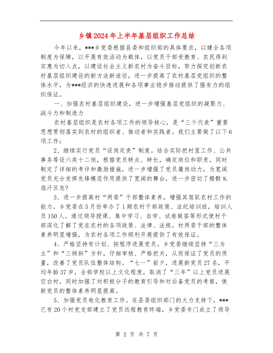 乡镇2024年上半年基层组织工作总结_第2页