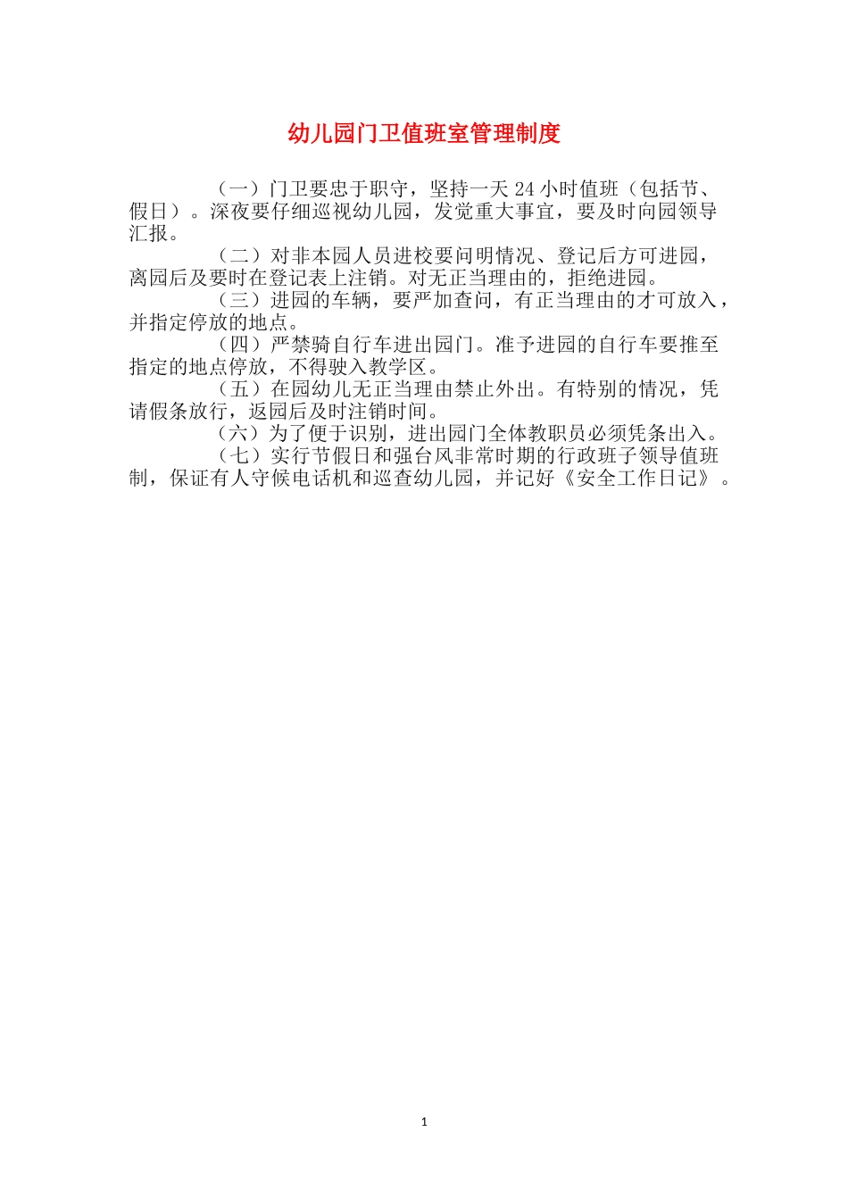 幼儿园门卫值班室管理制度_第1页