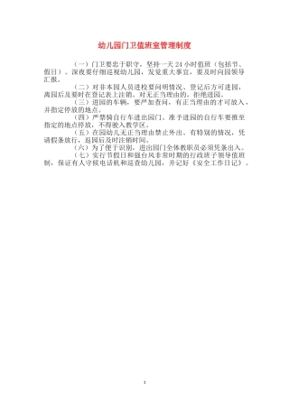 幼儿园门卫值班室管理制度