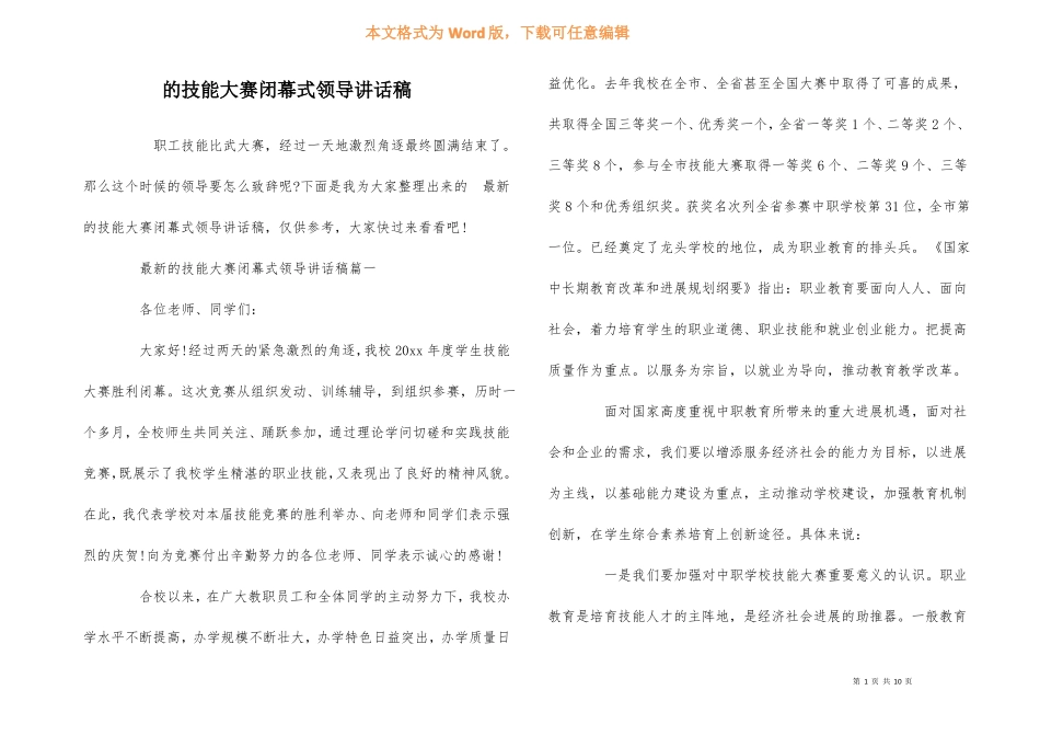 的技能大赛闭幕式领导讲话稿_第1页