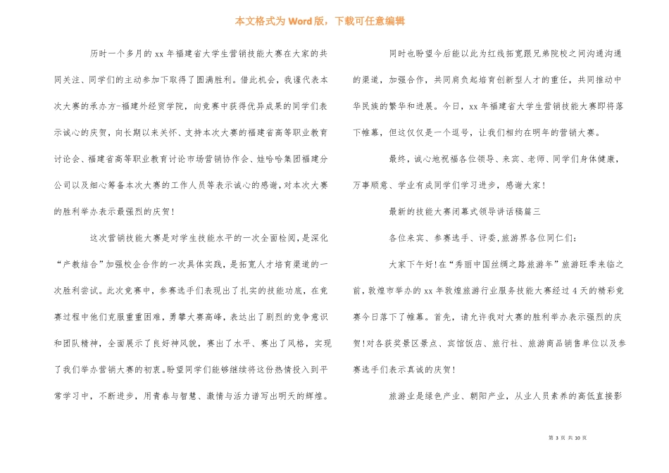 的技能大赛闭幕式领导讲话稿_第3页