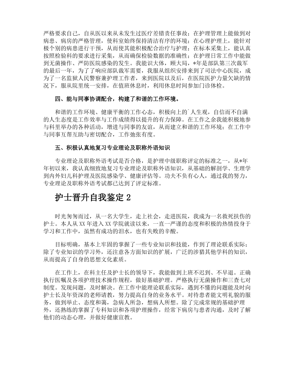 护士晋升自我鉴定_第2页
