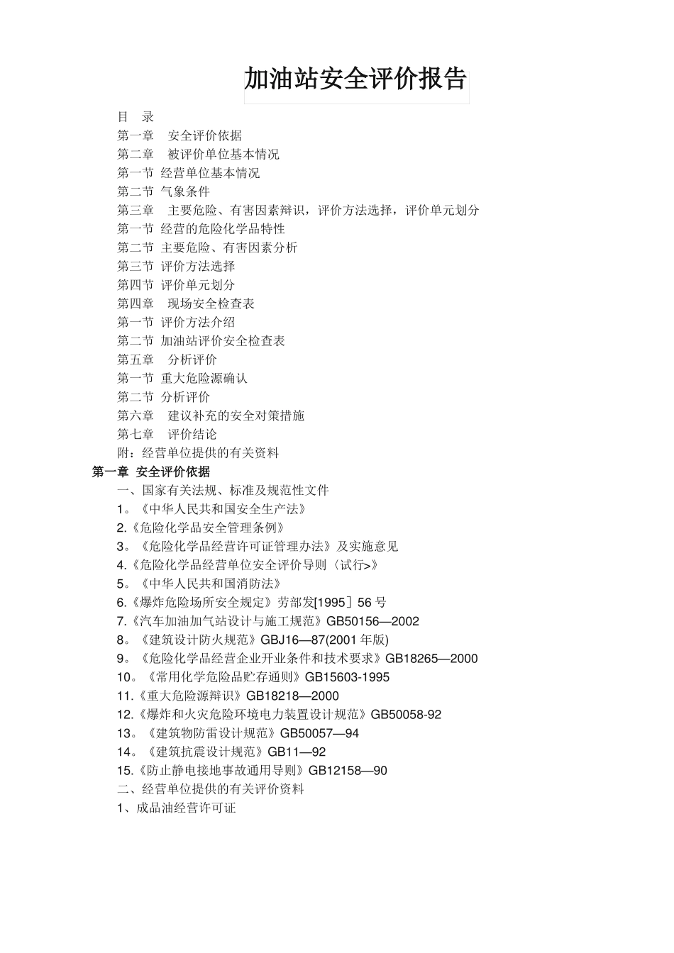 加油站安全评价报告范文_第1页