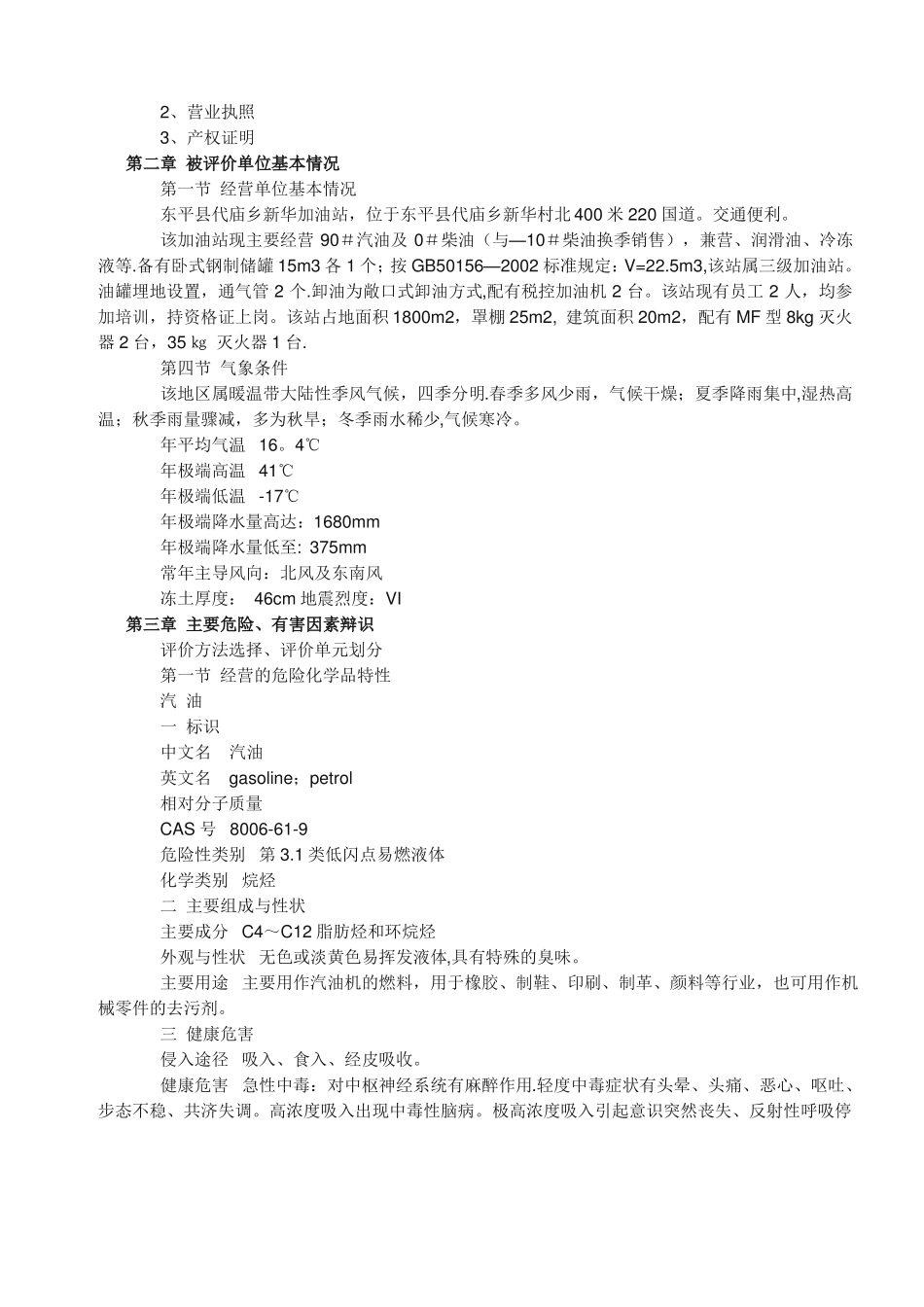 加油站安全评价报告范文_第2页