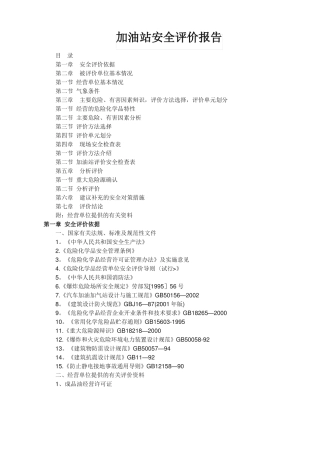 加油站安全评价报告范文