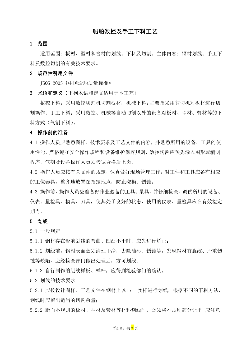 船舶数控及手工下料工艺_第1页