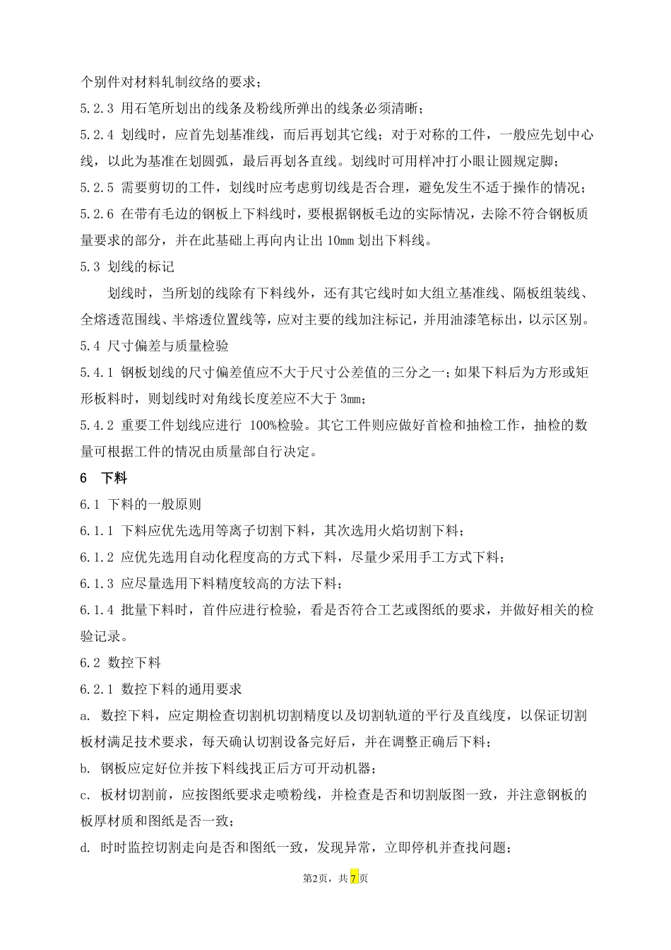 船舶数控及手工下料工艺_第2页