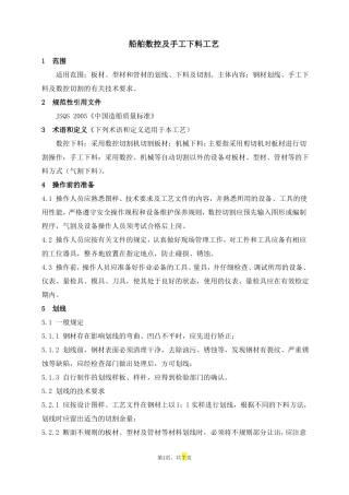 船舶数控及手工下料工艺