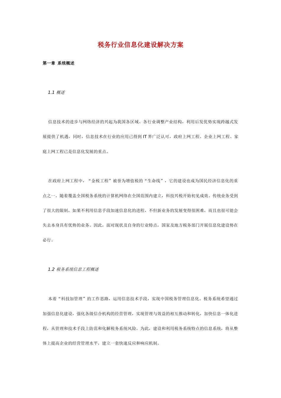 中国税务行业信息化建设规划书_第1页