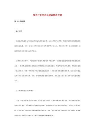 中国税务行业信息化建设规划书